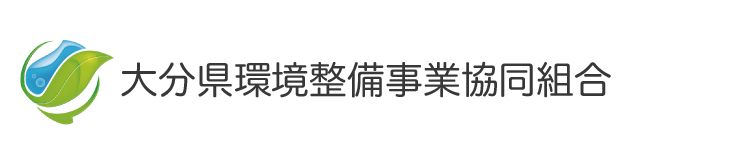 大分県環境整備事業協同組合