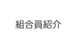 組合員紹介