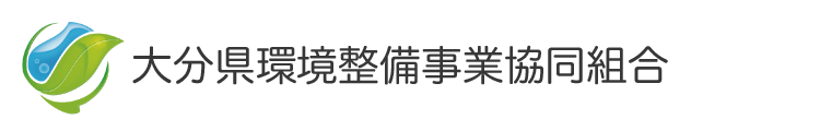 大分県環境整備事業協同組合