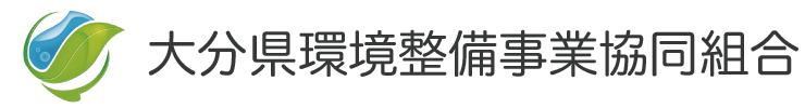 大分県環境整備事業協同組合